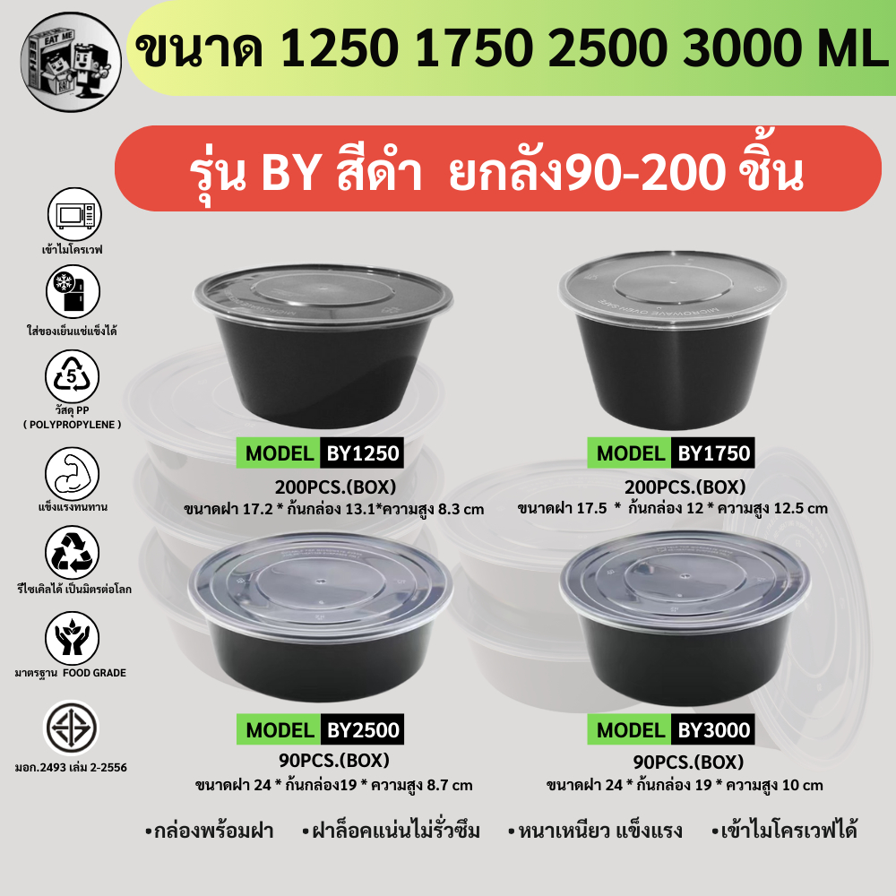 พร้อมส่ง [ยกลัง 90-200ชิ้น] ถ้วยพลาสติกใส่อาหาร สีดำ วัสดุ PP เข้าไมโครเวฟได้ รุ่นBY1250/1750/2500/3000ML
