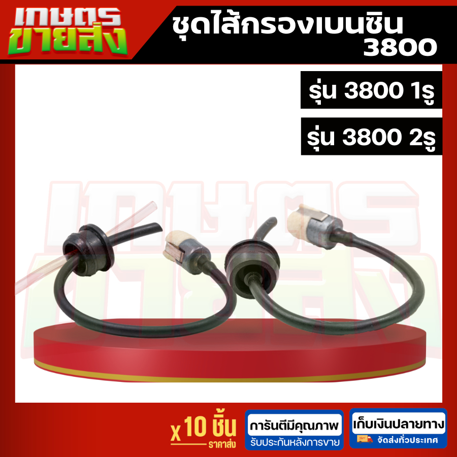 ขายส่ง10เส้น สายน้ำมัน 3800 พร้อมไส้กรองน้ำมันครบชุด 3800 อย่างดี เลื่อยยนต์ เลื่อยตัดไม้