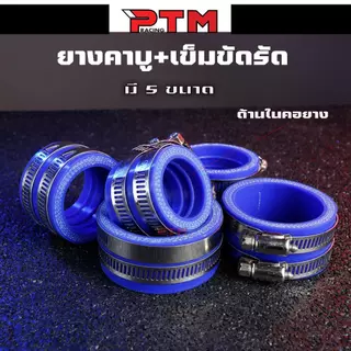 คอยางคาร์บู พร้อมสายรัดสแตนเลส 35/40/45/50/55มิล งานหนา 6มิล สีน้ำเงิน ยางคอหรีด คาร์บู l PTM Racing