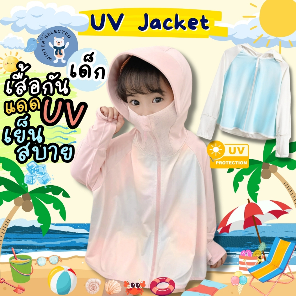 เสื้อกันแดด เสื้อกัน UV เสื้อกันยูวีเด็ก เนื้อผ้าเย็น ระบายอากาศ ใส่แล้วไม่ร้อน มีไซส์ให้เลือก 90 100 110 120