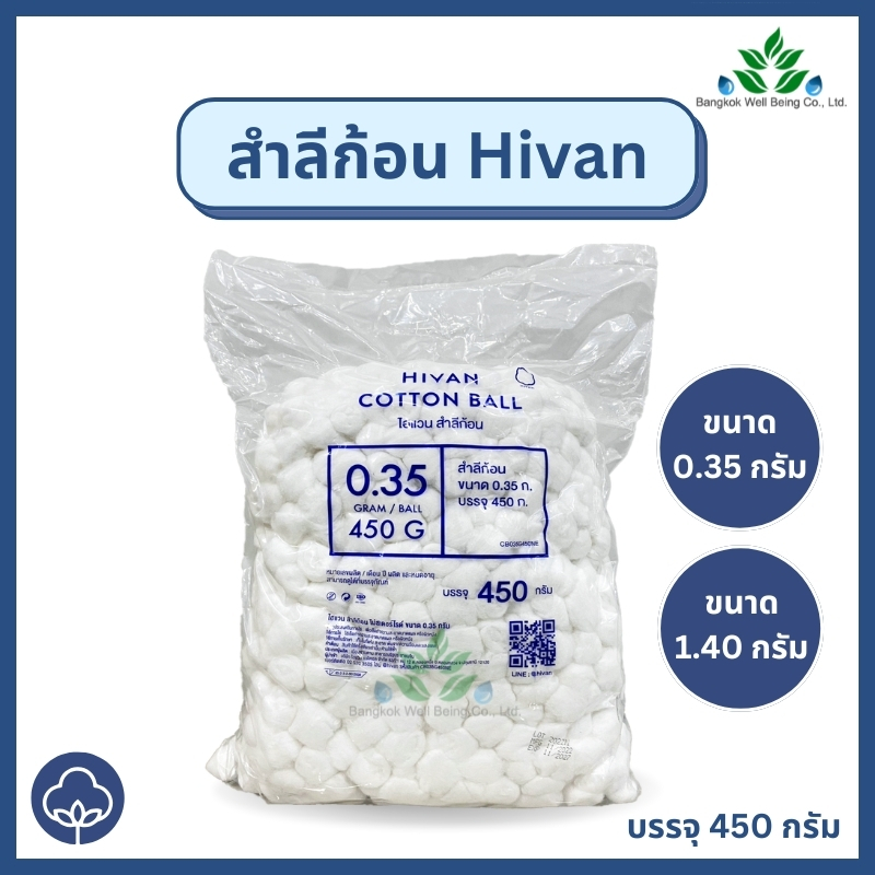 Hivan Cotton Balls สำลีก้อน 450 กรัม/ถุง ขนาด 0.35 กรัม และ 1.40 กรัม  ผลิตจากฝ้าย 100% สำลีทางการแพทย์ สำลีเช็ดตา/หน้า