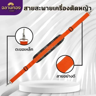 สายสะพายตัดหญ้า แบบมีเบาะรองรับบ่า บ่าเดียว (เบาะหนา นุ่ม อย่างดี) ZT-0003