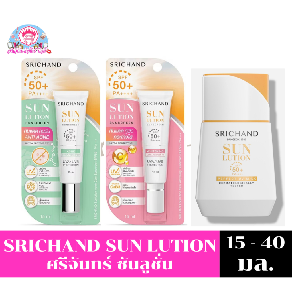 SRICHAND SUN LUTION ศรีจันทร์ ซันลูชั่น ขนาด 15-40 มล.