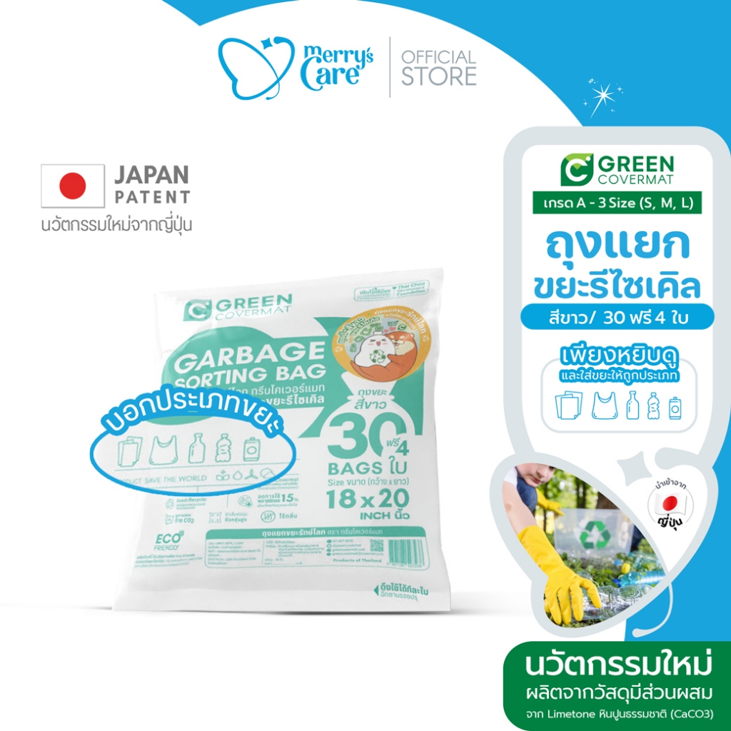 Greencovermat ถุงขยะ รักษ์โลก เเยกขยะ ขยะ เกรดA สีขาว สำหรับขยะรีไซเคิล (Eco-Product)
