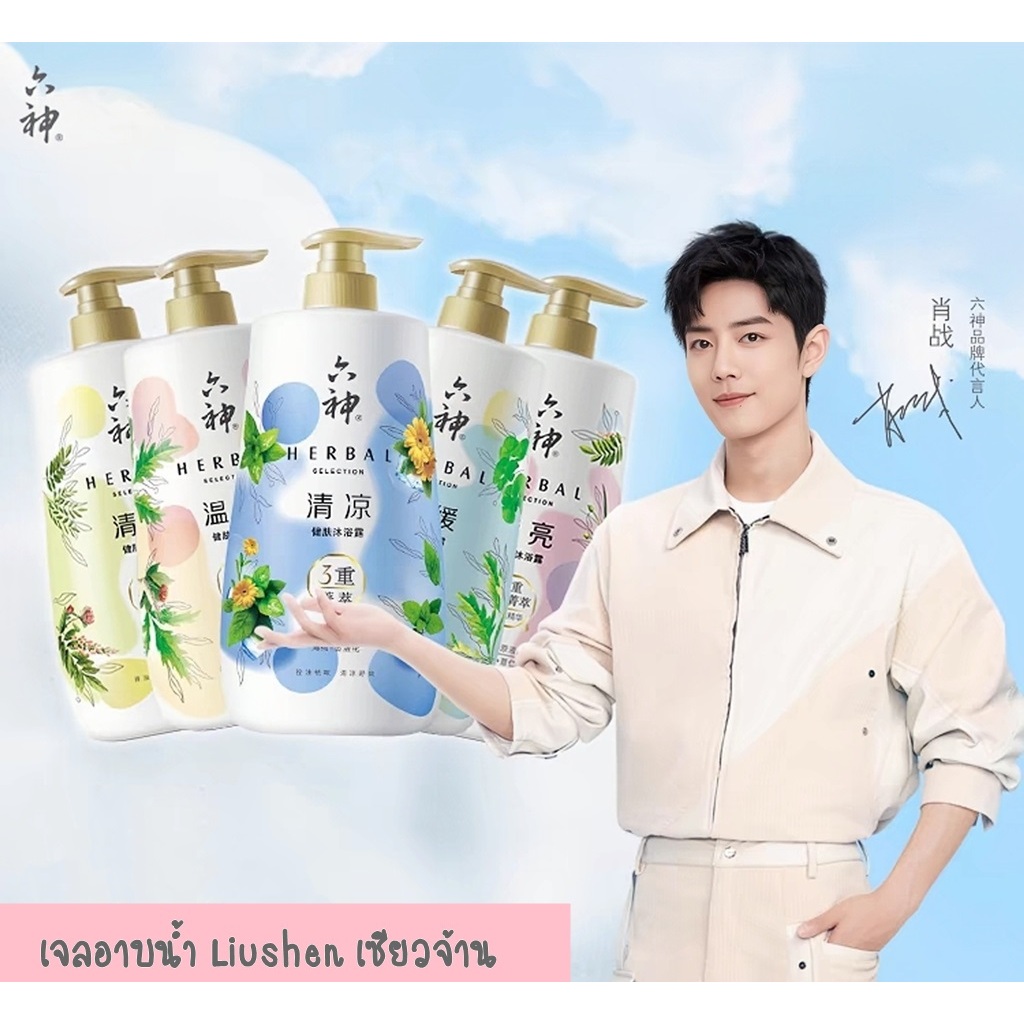 🎈พร้อมส่ง🎈เจลอาบน้ำ Liushen เซียวจ้าน สูตรอ่อนโยน ผิวกระจ่างใส