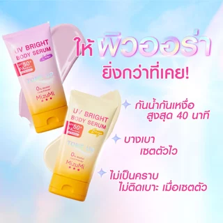 [แพ็คคู่] MizuMi UV Bright Body Serum Beige (120g) เซรั่มกันแดดโทนอัพ ผิวไบร์ท์ทันที ปรับผิวกระจ่างใสขึ้น 1 ระดับ