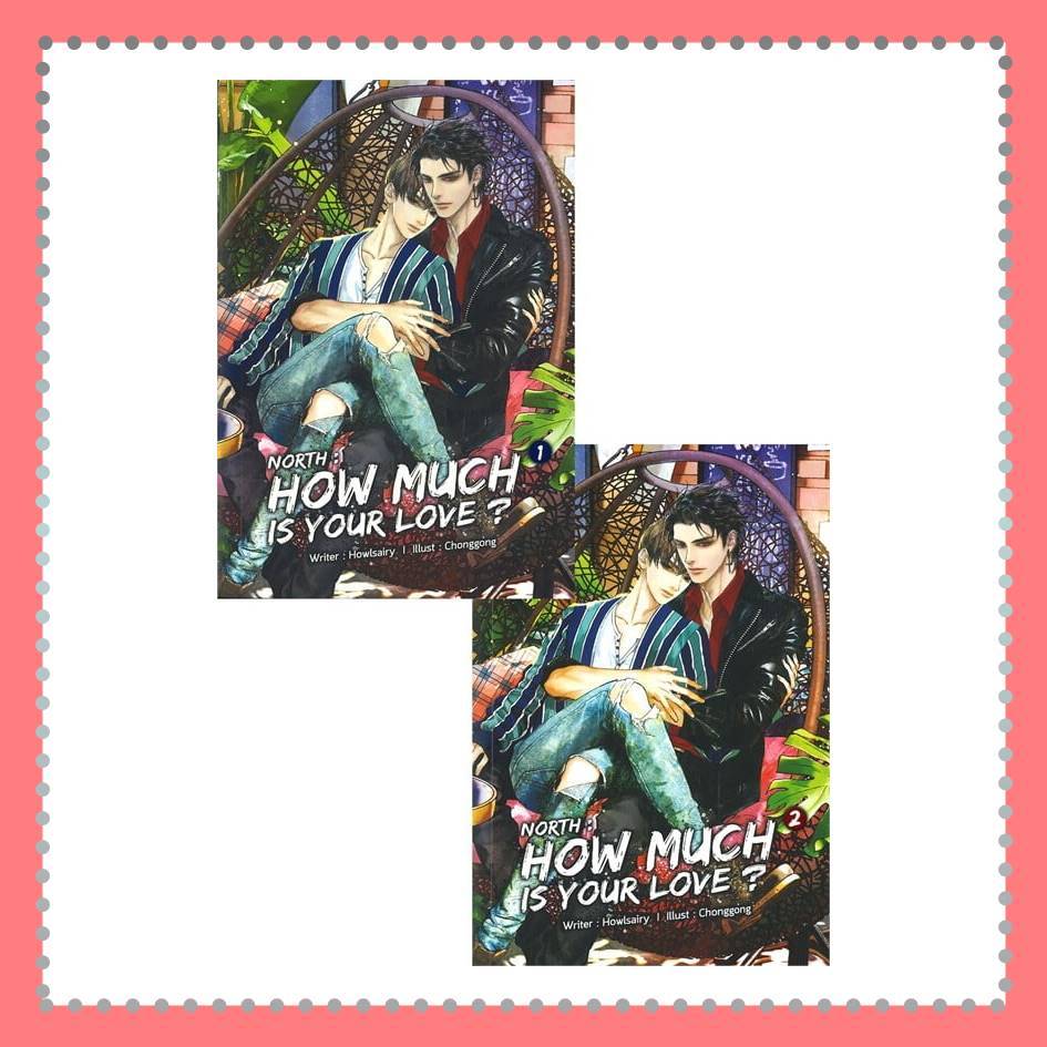 หนังสือ NORTH : HOW MUCH IS YOUR LOVE? เล่ม 1-2 (2 เล่มจบ) ผู้เขียน: Howlsairy (พร้อมส่ง)