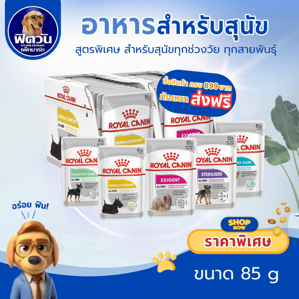ROYAL CANIN อาหารสุนัขแบบเปียกสูตรพิเศษ  ขนาด 85 กรัม 1กล่อง (x12ซอง){อาหารเปียกสุนัข}