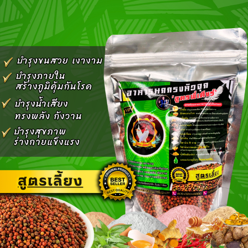 อาหารนกกรงหัวจุกสุตรเลี้ยง [บำรุงขน บำรุงสุขภาพ บำรุงน้ำเสียง]