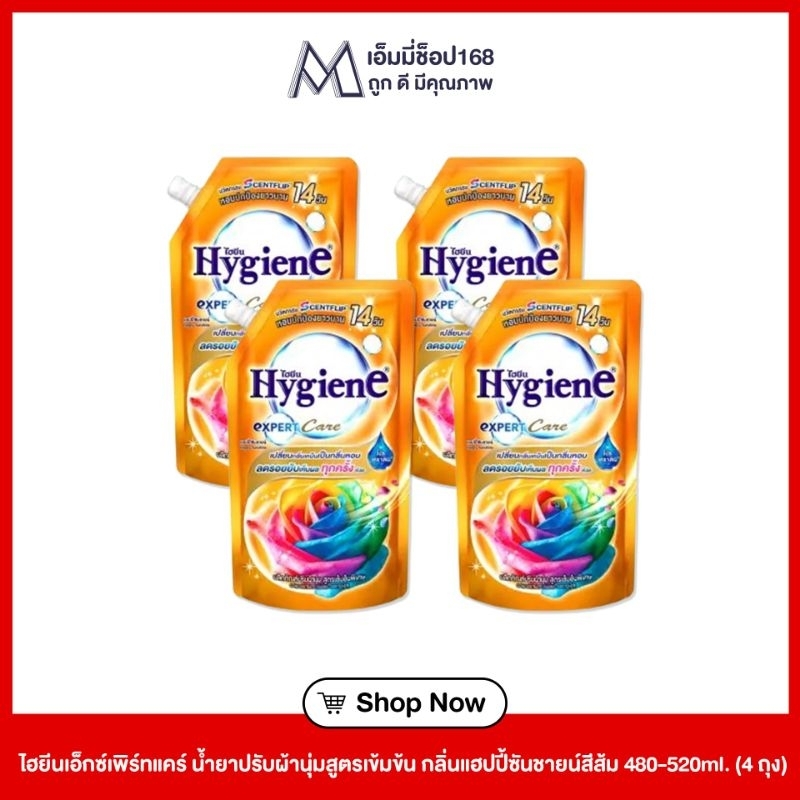 น้ำยาปรับผ้านุ่มไฮยีนส์แฮปปี้ซันชาย480ml.×4ถุง