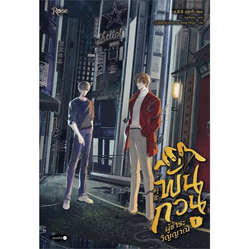 เช่านิยายวาย  พั่นกวน ผู้ชำระวิญญาณ เล่ม 1-3