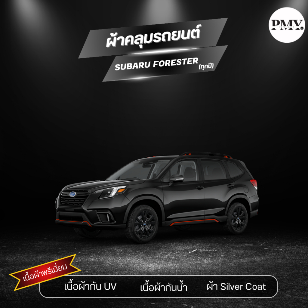 ผ้าคลุมรถยนต์ SilverCoat กันน้ำกันแดด งานพรีเมี่ยม สำหรับรถ Subaru Forester (ทุกปี) ทนทาน จบทุกปัญหา