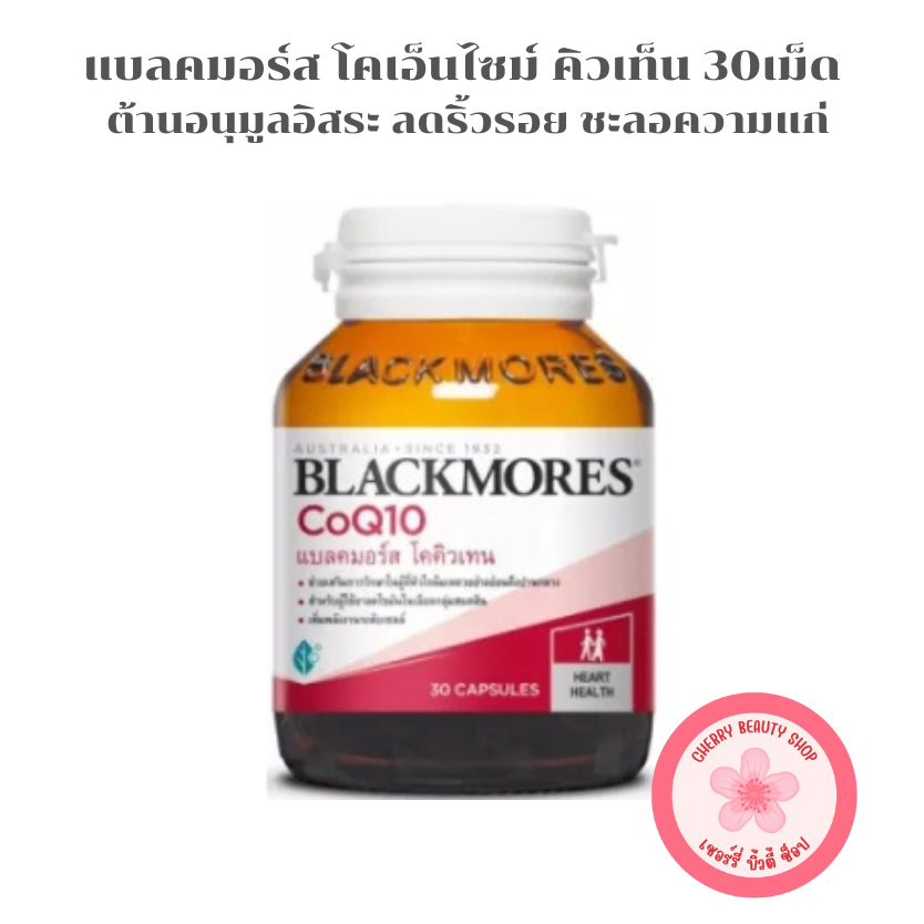 Blackmores CoQ10 ลดริ้วรอย ชะลอความแก่ [30 เม็ด | กระปุก]