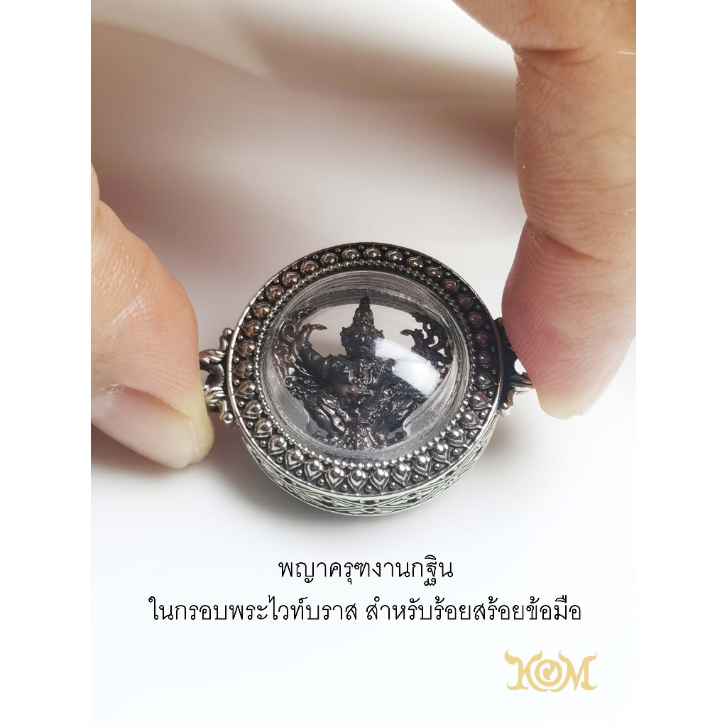 พญาครุฑงานกฐิน ในกรอบพระไวท์บราส สำหรับทำสร้อยข้อมือ ครูบาอริยชาติ อริยจิตฺโต วัดแสงแก้วโพธิญาณ