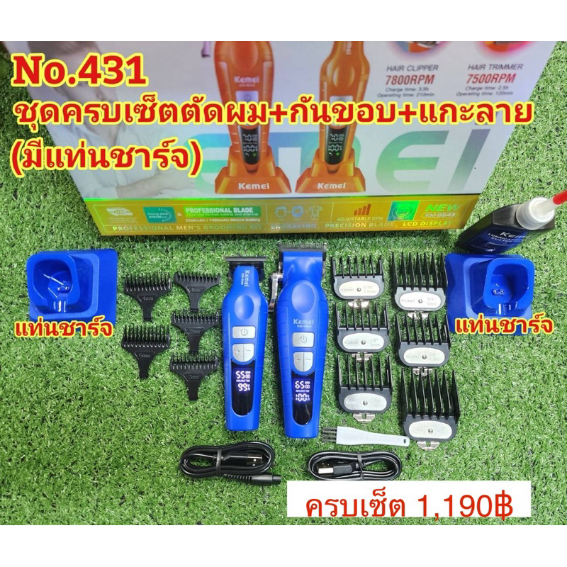 ปัตตาเลี่ยน KM8543 มีแท่นชาร์จแบต ชุดครบเซ็ตตัดผม+กันขอบ+แกะลาย มีแท่นชาร์จ #ปัตตาเลี่ยนไร้สาย#แบตเต