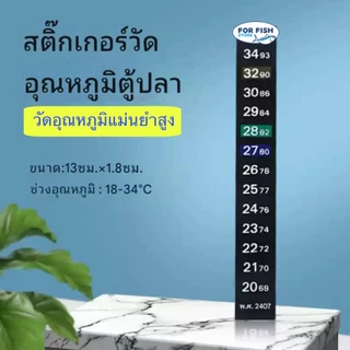 สติกเกอร์แผ่นวัดอุณหภูมิน้ำ ตู้ปลา อ่างปลา Thermometer Strip เทอร์โมมิเตอร์ แบบสติกเกอร์ วัดอุณหภูมิแปะตู้ปลา