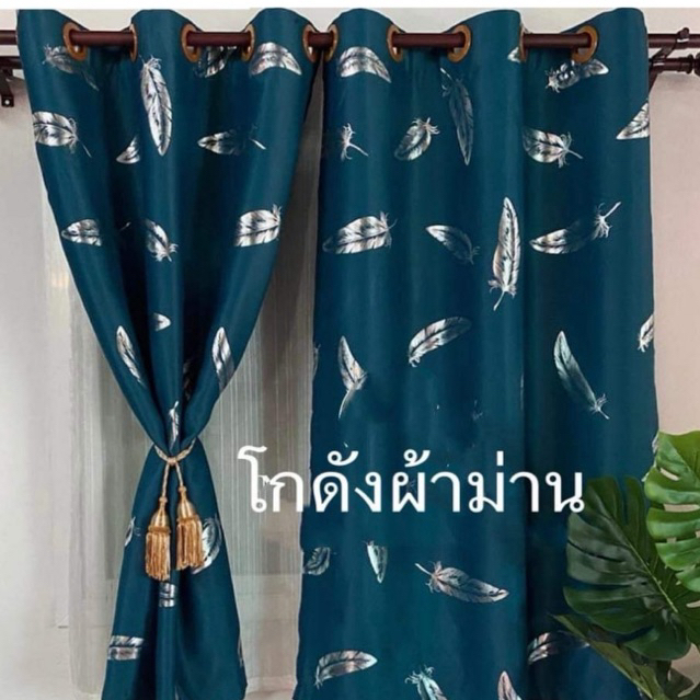 ผ้าม่านหนาตางเเละประตูกันเเสงกันเเอ80-90%ลายขนนก
