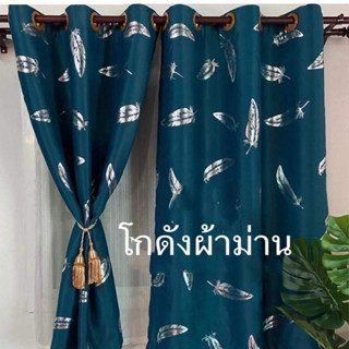 ผ้าม่านหนาตางเเละประตูกันเเสงกันเเอ80-90%ลายขนนก