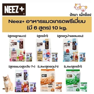 ( 10 กก.)!! แถม ชามอาหาร 1 ใบ !!NEEZ+ อาหารแมว สูตร Grain Free ( ชามแถม มีจำนวนจำกัด )