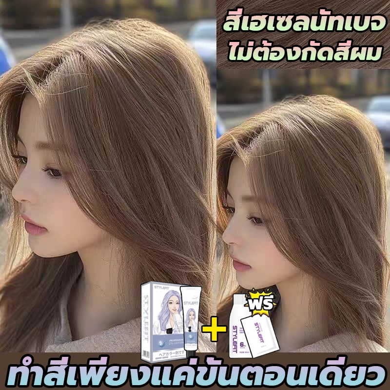 ซื้อ 1 แถม 1🌈 ซื้อ 100ml รับฟรี 100ml💞STYLE FIT สีย้อมผม ยาย้อมผม ไม่ต้องกัดสีผม สีน้ำตาลเบจ สีผมจะไ