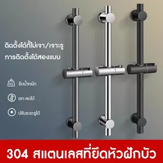 ราวฝักบัว ปรับระดับ สแตนเลส 304 เกรดพรีเมี่ยม ปรับสูง/ต่ำ หมุนได้ 360 องศา ไม่เป็นสนิม ชุดฝักบัว สำหรับบ้าน โรงแรม