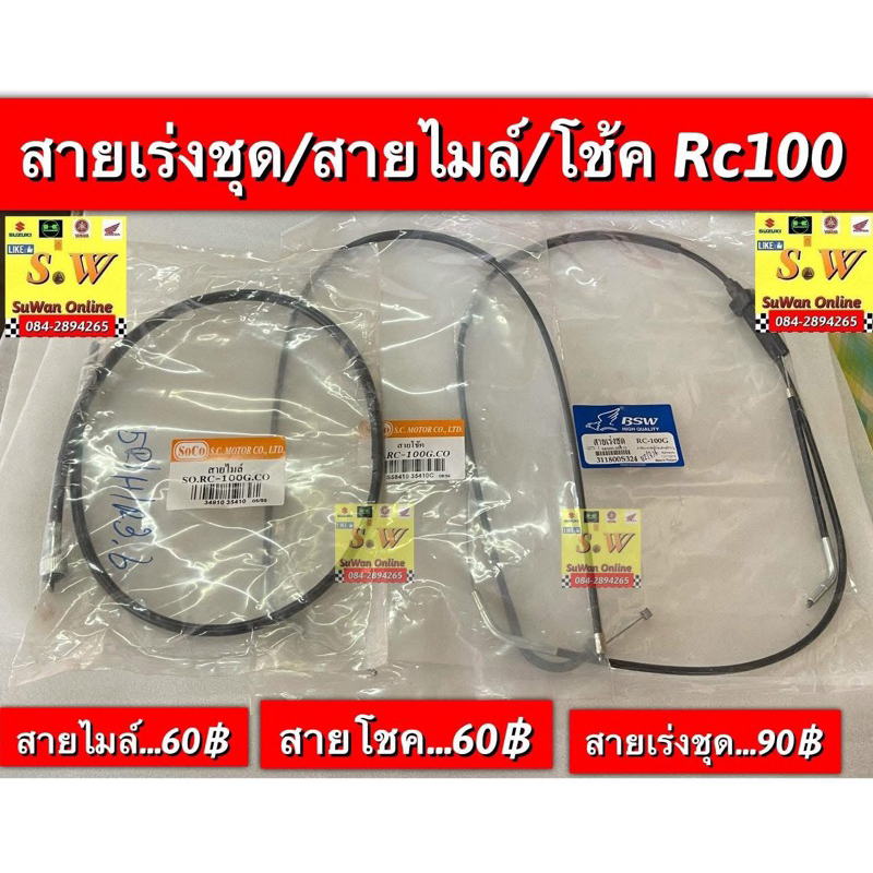 สายเร่งชุด rc100,rc80 อะไหล่ทดเเทน คุณภาพเยี่ยม