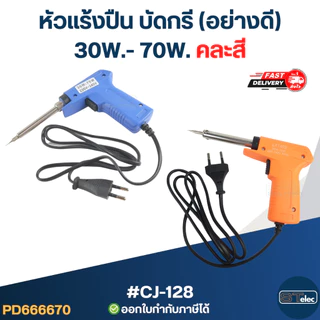 หัวแร้งปืน บัดกรี มีปุ่มเร่งความร้อน (อย่างดี)