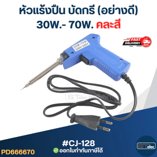 หัวแร้งปืน บัดกรี มีปุ่มเร่งความร้อน (อย่างดี)