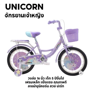 JUMBO จักรยานเด็ก จักรยานเด็กผู้หญิง ขนาด 16 นิ้ว ม้ายุนิคอร์น UNICORN (มีแบบประกอบพร้อมขี่)