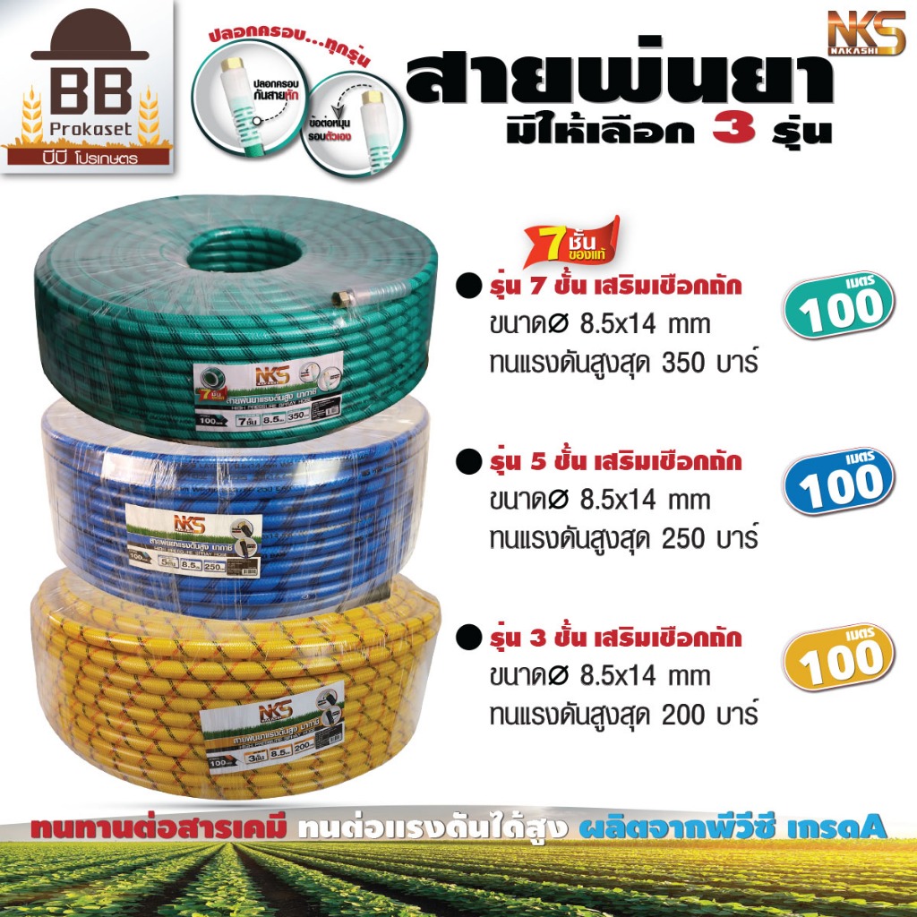 Nakashi สายพ่นยา สายฉีดยา สายยางสามสูบ 100 เมตร หนา 3 ชั้น 5 ชั้น 7 ชั้น พร้อมข้อต่อ และ ปลอกครอบกันหัก
