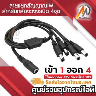 สายแยกไฟ DC เข้า 1 ออก 4 สำหรับกล้องวงจรปิดและอื่นๆ สายแยกหัวDC 1หัว ออก4หัว