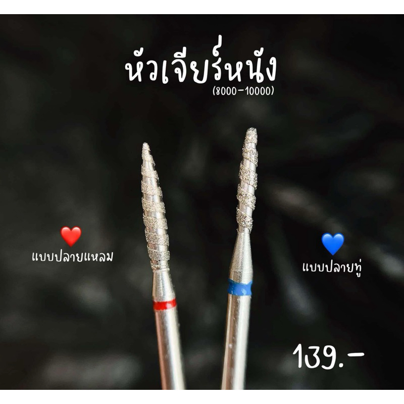 หัวเจียร์แบบเกลียว(เปิดขอบ)