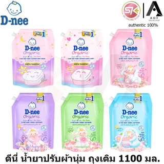 D-nee ดีนี่ ผลิตภัณฑ์ ปรับผ้านุ่มเด็ก 1100 มล.