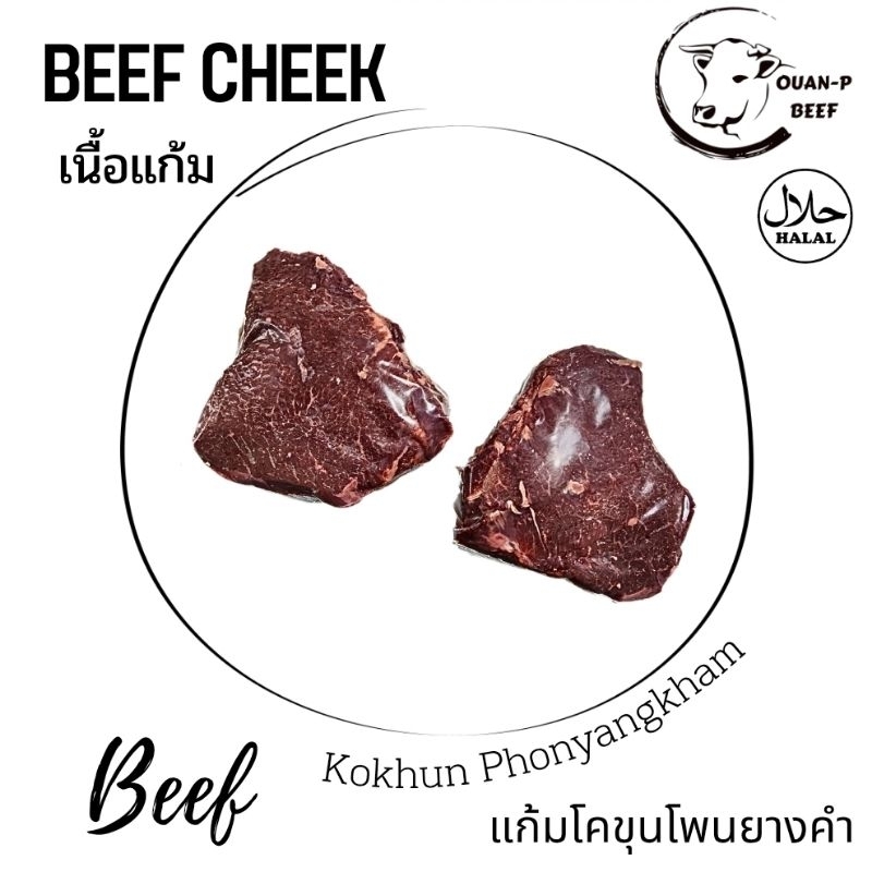 เนื้อแก้มโคขุนโพนยางคำ
