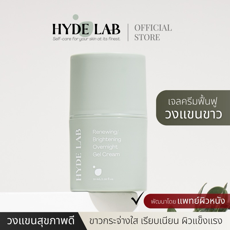 HYDE LAB | ครีมทารักแร้ Renewing Brightening Overnight Gel Cream เพื่อวงแขนสุขภาพดี ขาวกระจ่างใส เรี