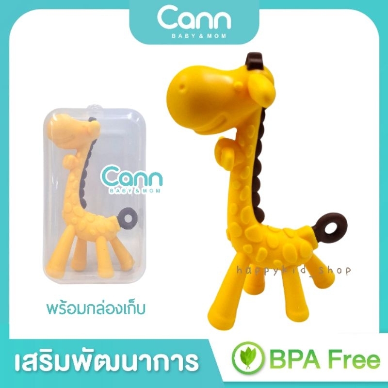 CANN รุ่นใหม่ ล่าสุด ยางกัดซิลิโคน ยีราฟ สำหรับเด็ก พร้อมกล่องเก็บ ปลอดภัย BPA FREE เสริมพัฒนาการ นิ้วมือ ปาก เหงือก