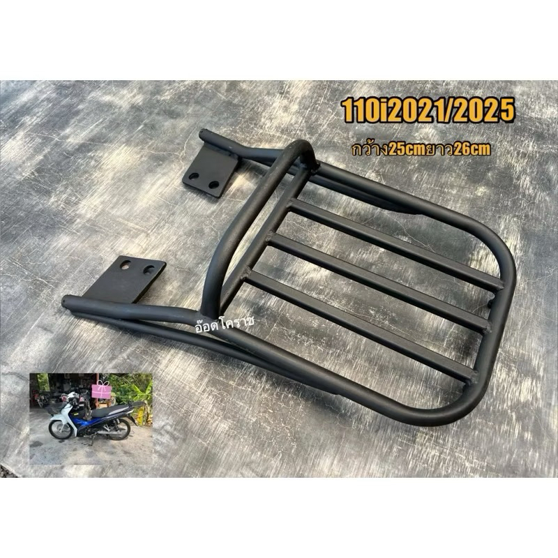 แร็คท้ายเวฟ110i2021ถึง2025ขนาด25x26cm