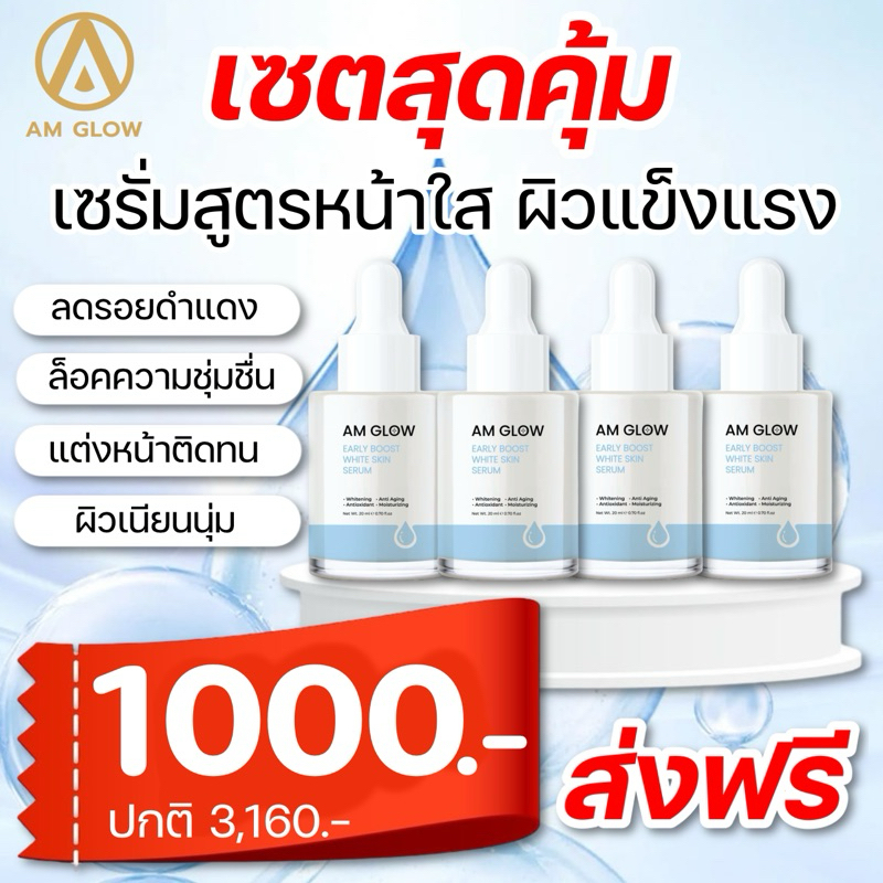 AM GLOW SERUM เซรั่มผิวโกลหน้าใส 4 ขวด
