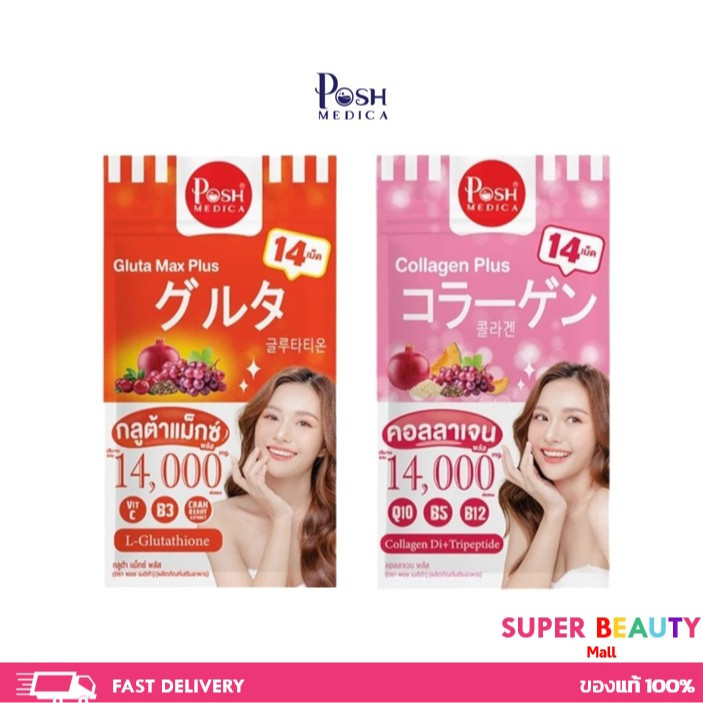 Posh Medica Collagen Plus/Gluta Max Plus พอช เมดิก้า คอลลาเจนพลัส/กลูต้าแม็กซ์ พลัส  1 ซอง