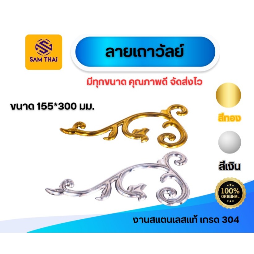 ลายเถาวัลย์สแตนเลส ลายประดับสแตนเลส 155*315mm