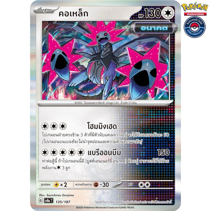 คอเหล็ก [Foil][ธาตุNormal](135/187 2025)จากชุด SV8AT G เทศกาลเทรัสตัลex#hitcard7350 [พร้อมส่ง] (Poke