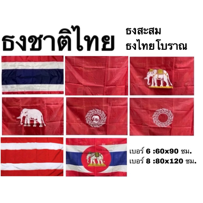 ธงชาติไทย ธงราชนาวีไทย ธง ธงโบราณ สะสมผ้าร่ม สยาม ช้าง ช้างเผือก ช้างทรงเครื่อง ช้างในจักร จักร ริ้วแดง แดง เบอร์ 6 8
