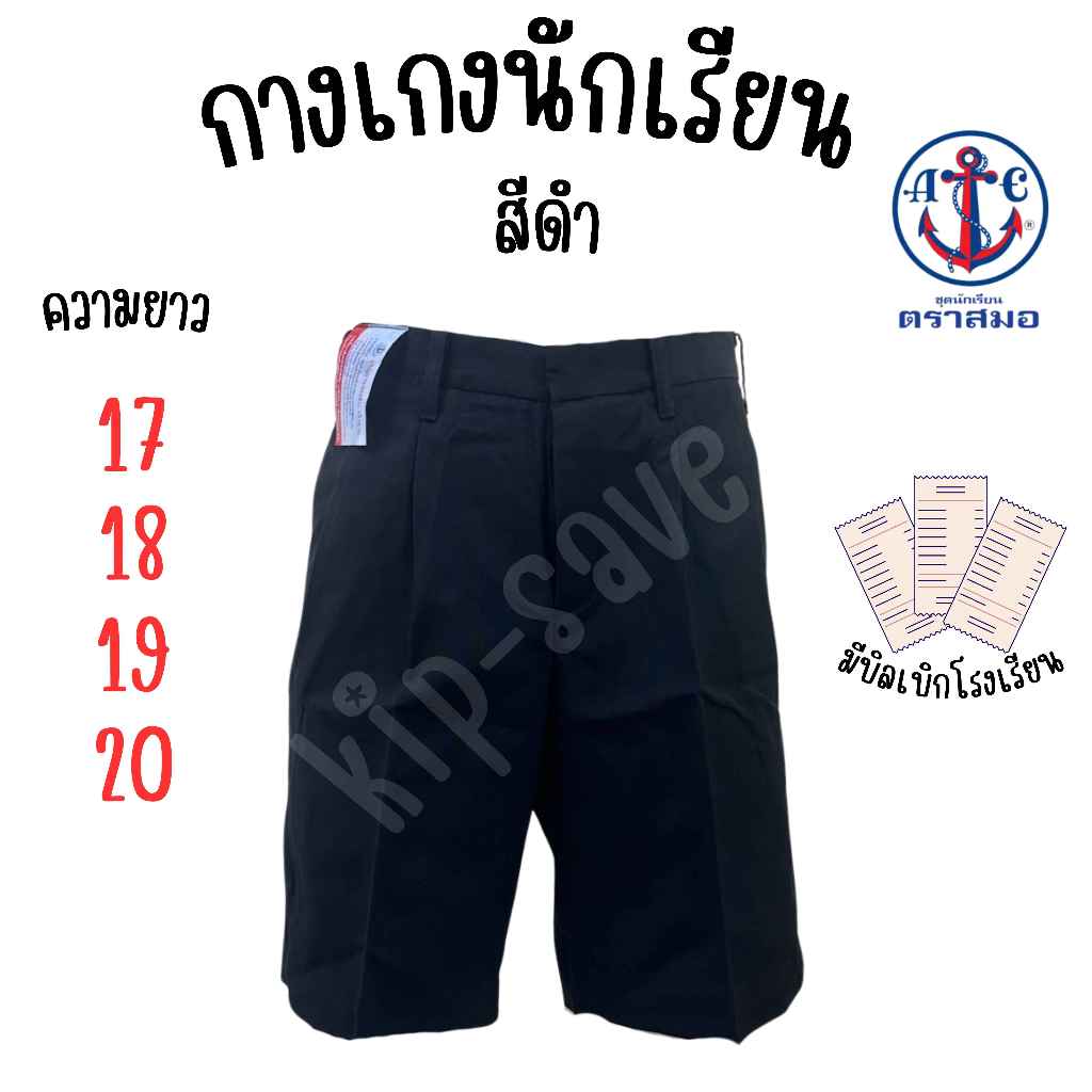 กางเกงนักเรียน ตราสมอ สีดำ ยาว 16-20 นิ้ว ผ้าโทเร ของแท้ 100% (มีสินค้าพร้อมส่ง ออกบิลเบิกได้)(SM)