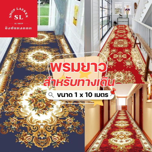 (ม้วนส่ง) พรมยาว พรมปูทางเดิน ขนาด 1x10 เมตร เหมาะสำหรับใช้จัดงาน Event รูปแบบ3D เนื้อพรมกำมะหยี่ พร้อมส่ง
