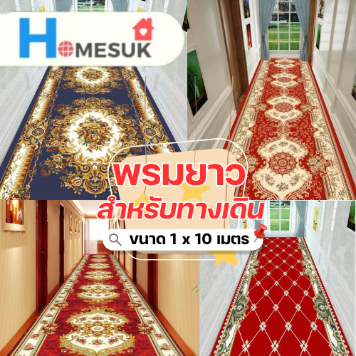 (ม้วนส่ง) พรมยาว พรมปูทางเดิน ขนาด 1x10 เมตร เหมาะสำหรับใช้จัดงาน Event รูปแบบ3D เนื้อพรมกำมะหยี่ พร้อมส่ง