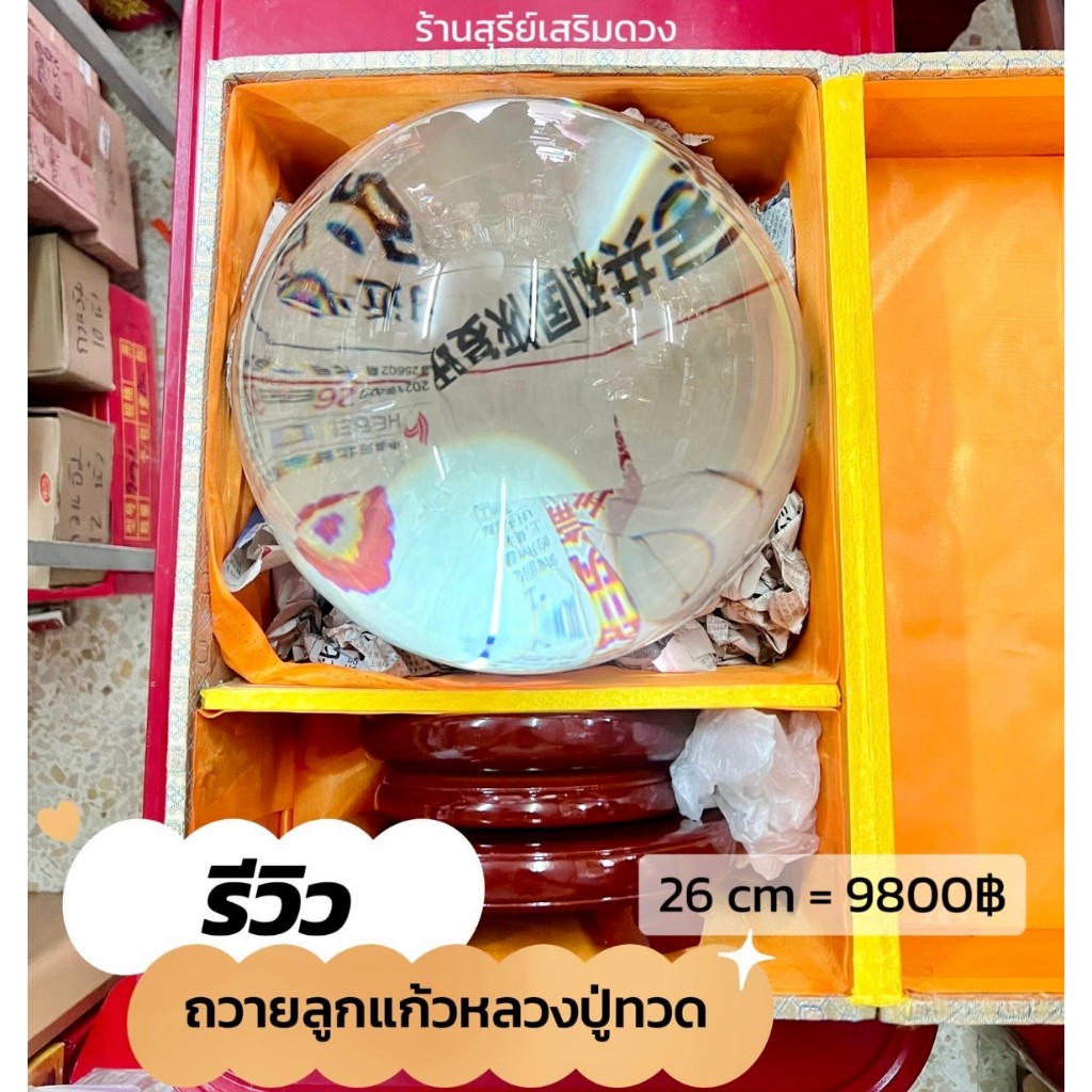 ลูกแก้วใหญ่ แท้ +ฐาน 30/26/23 cm พร้อมฐาน ลูกบาส หนักมาก 10/12/15 20/23/30 cm./ ลูกแก้วพญานาค.