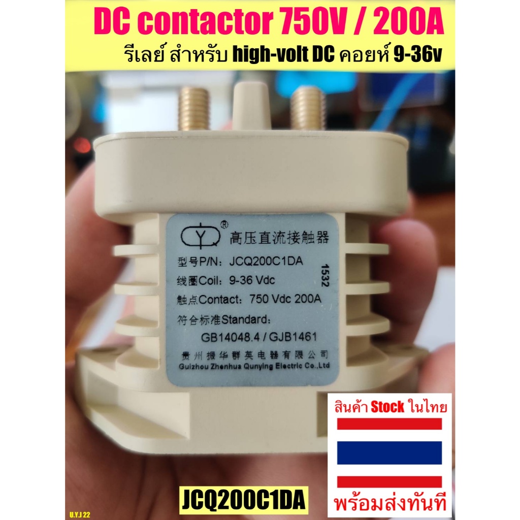 DC contactor 750V / 200A รีเลย์ high-volt DC coil 9-36V JCQ200C1DA
