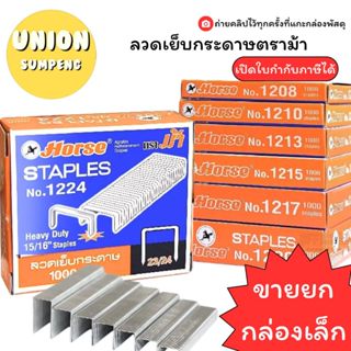 (USP)📍ถูกที่สุด📍(ยกกล่องเล็ก) HORSE ลวดเย็บกระดาษ ลูกแม็ก ตร…