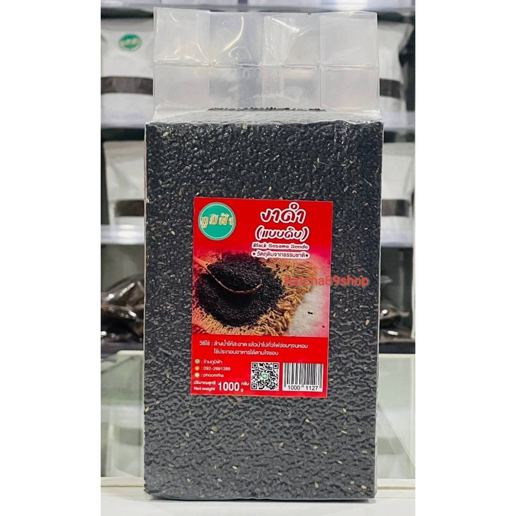 +(ภูมิฟ้า) งาดำดิบ ขนาด 1000กรัม+