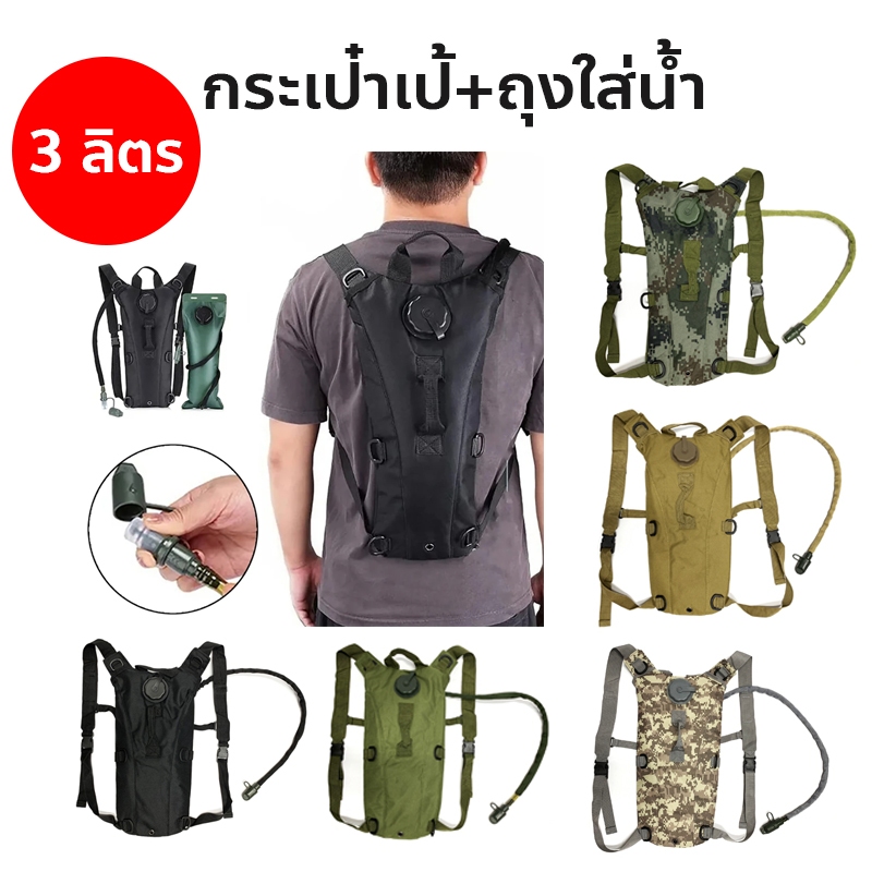 กระเป๋าเป้น้ำ พร้อมถุงใส่น้ำ ขนาด 2.5-3 ลิตร / 44.5x17 cm. เป้น้ำ สะพายหลัง เป้น้ำเดินป่า เป้น้ำทหาร เป้น้ำสนาม 3L